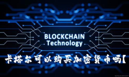 卡塔尔可以购买加密货币吗？