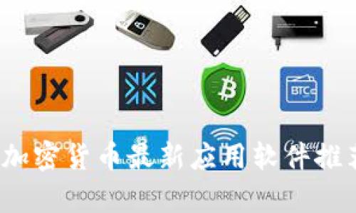 2023年加密货币最新应用软件推荐与分析