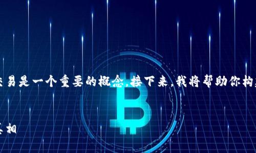 加密货币是一个复杂且多元化的领域，其中双向交易是一个重要的概念。接下来，我将帮助你构建一个关于