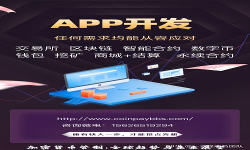 加密货币管制:全球趋势与未来展望