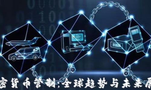 
加密货币管制：全球趋势与未来展望