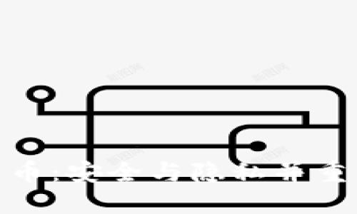 哈希加密数字货币：安全与隐私并重的未来金融工具