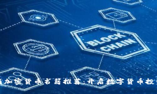 比特币与加密货币书籍推荐：开启数字货币投资新视野