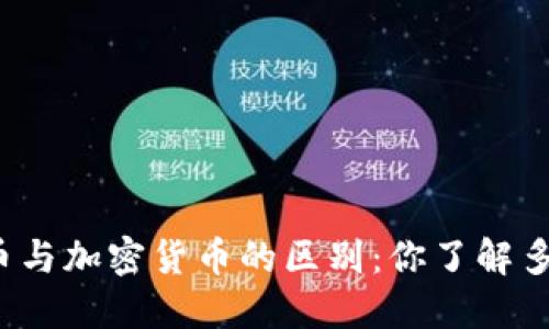 外币与加密货币的区别：你了解多少？