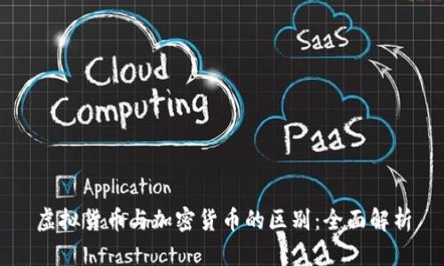 虚拟货币与加密货币的区别：全面解析