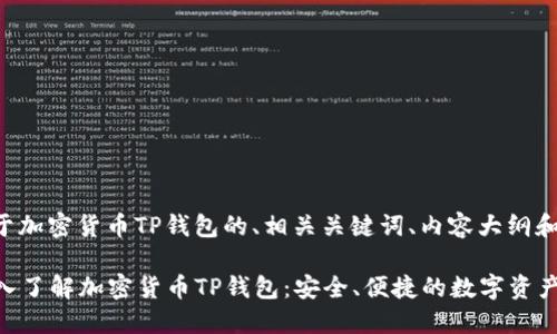 下面是关于加密货币TP钱包的、相关关键词、内容大纲和问题分析。

### 深入了解加密货币TP钱包：安全、便捷的数字资产管理工具