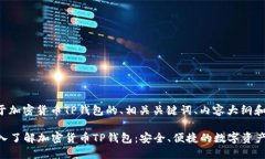 下面是关于加密货币TP钱包的、相关关键词、内容