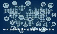 如何下载和设置加密货币钱包：详细指南