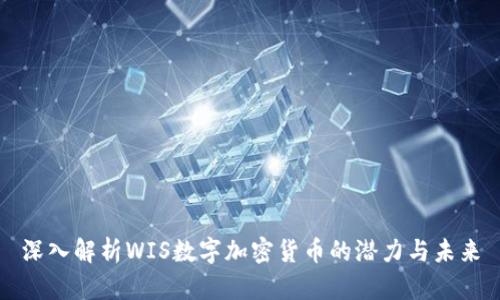 深入解析WIS数字加密货币的潜力与未来
