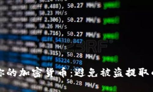 如何保护你的加密货币：避免被盗提取的实用指南