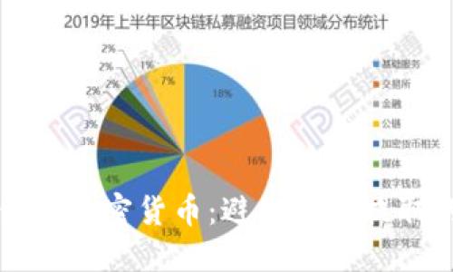 如何保护你的加密货币:避免被盗提取的实用指南