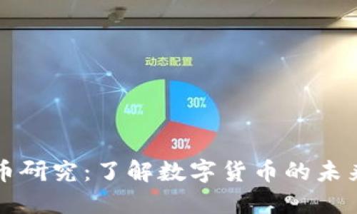 数字加密货币研究：了解数字货币的未来发展与应用