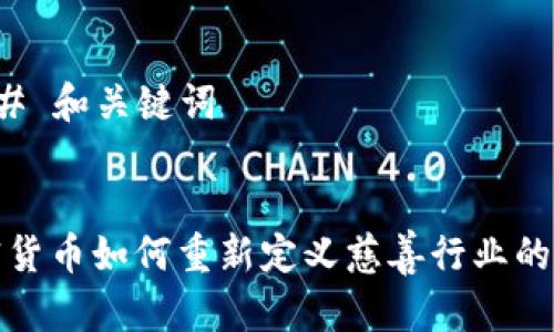 ### 和关键词


加密货币如何重新定义慈善行业的未来