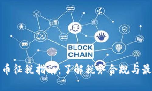 加密货币征税指南：了解税务合规与最佳实践