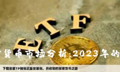 一季度加密货币市场分析：2023年的趋势与展望