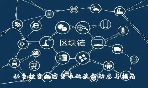 秘鲁投资加密货币的最新动态与指南