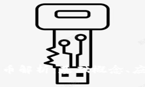 非对称加密数字货币解析：基础概念、应用前景及未来发展
