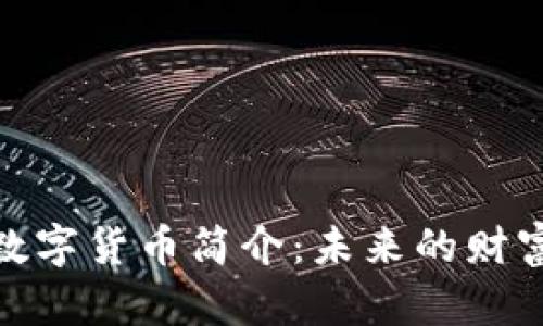 加密数字货币简介：未来的财富之路