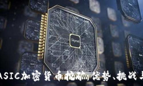  
深入了解ASIC加密货币挖矿：优势、挑战与未来展望