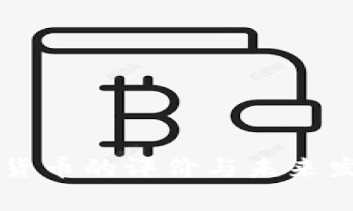 国家对加密货币的评价与未来发展趋势分析