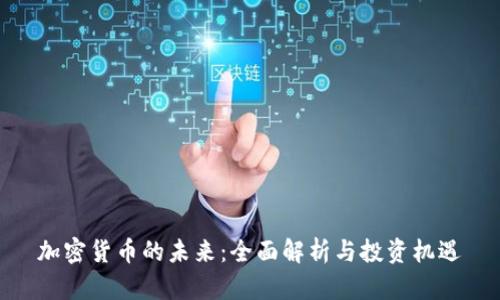 加密货币的未来：全面解析与投资机遇