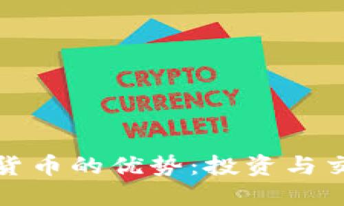 加密数字货币的优势:投资与交易的未来