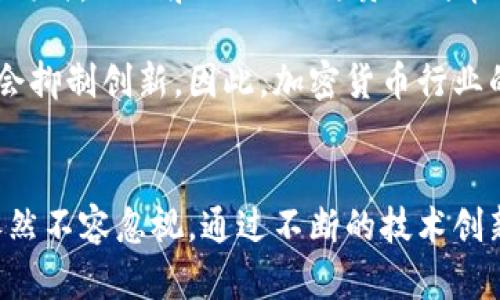   加密货币的发展现状与未来挑战解析 / 

 guanjianci 加密货币,区块链,投资,金融科技 /guanjianci 

### 内容主体大纲

1. 引言
   - 加密货币的定义
   - 加密货币的历史背景

2. 加密货币的发展历程
   - 早期的比特币与区块链技术的崛起
   - 以太坊和智能合约的出现
   - 市场中的其他主要加密货币

3. 加密货币与金融科技的结合
   - 加密货币如何改变传统金融
   - DeFi（去中心化金融）与加密货币的关系
   - 加密货币在跨境支付中的应用

4. 当前加密货币的市场状况
   - 市场规模和市值
   - 交易平台的现状与发展
   - 投资者构成与行为分析

5. 加密货币面临的主要问题
   - 法规与监管挑战
   - 安全性和黑客攻击风险
   - 能源消耗与环境影响

6. 加密货币的未来展望
   - 可能的发展趋势
   - 加密货币在全球经济中的角色
   - 技术创新和市场适应性

7. 结论

### 各问题详细讨论

#### 什么是加密货币？
加密货币是一种利用密码学原理来确保交易安全的数字货币。它们是建立在区块链技术基础上的，区块链是一种去中心化的公共账本，记录着所有交易数据。由于其去中心化的特性，加密货币能够绕过传统金融机构进行交易，提供了一种更为灵活和匿名的交易方式。

加密货币的第一个例子是比特币，作为2009年推出的信息资产，比特币开创了这一新兴领域。随着区块链技术的发展，出现了许多不同类型的加密货币，例如以太坊、瑞波币等。这些加密货币各自具有独特的功能和应用场景，有些专注于智能合约，有些则致力于快速的跨境支付。

加密货币引起了广泛的关注，尤其是在金融科技领域。其潜力在于可以通过替代传统的货币体系，为无法接入银行服务的人群提供解决方案。此外，加密货币还可以降低交易成本，提高透明度，增加资金流动性。尽管其市场波动性较大，但加密货币仍被视作一种未来的投资工具。

#### 加密货币如何改变传统金融？
加密货币正在以多种方式改变传统金融体系，尤其是在提高交易效率和降低交易成本方面。首先，加密货币的交易不再需要通过银行等中介机构，因此可以在24小时内进行交易，而不受到银行营业时间的限制。其次，由于加密货币基于区块链技术，交易记录是不可篡改并且透明的，这降低了欺诈的风险。

在跨境支付方面，加密货币也显示出了巨大的优势。传统跨境支付通常需要几天的时间，并且需要支付高额费用，而利用加密货币可以在几分钟内完成，并且大幅度降低了费用。此外，DeFi（去中心化金融）平台的出现，更是让个人能够直接参与到金融服务中，从借贷到保险，无需传统金融机构的介入。

然而，加密货币并非没有缺点。由于缺乏监管与标准，投资者可能面临更高的风险，尤其是关于诈骗和黑客攻击的风险。此外，加密货币在某些地区仍然受到法律和诚信问题的挑战。

#### 加密货币的安全性如何保障？
加密货币的安全性问题一直是受到广泛关注的话题。虽然区块链技术本质上是安全的，但由于加密货币交易通常不可逆转，一旦交易被确认，便无法修改或撤回。因此，确保用户的私钥安全至关重要。一旦私钥被泄露，攻击者便可以完全控制该账户中的资金。

为了保障加密货币的安全，用户可以采取多种措施。例如，使用硬件钱包存储私钥，定期备份加密信息，以及启用多重身份验证等。另外，选择信誉良好的交易所也是确保资金安全的重要一步。

尽管如此，黑客攻击仍然是一个不可忽视的威胁。2014年，知名交易所Mt. Gox就因黑客攻击导致850,000比特币被盗，至今无法追回。因此，投资者在参与加密货币交易时，必需保持高度警惕，并了解潜在风险。

#### 加密货币的法规与监管是怎样的？
加密货币的快速发展引发了全球各国政府和监管机构的关注，法规与监管成为了这一新兴领域的重要议题。不同国家的监管政策不尽相同，从完全禁止到积极鼓励不一而足。例如，美国对加密货币的监管主要依赖证券交易委员会（SEC）和商品期货交易委员会（CFTC），它们对加密货币的定义和属性进行分类和监管。

在一些国家，比如中国，政府对加密货币采取了严厉的打压措施，禁止交易所的存在，同时限制了ICO（首次代币发行）。而在一些较为开放的国家，如瑞士和新加坡，则积极关注加密货币的潜在潜力，并推出相关政策以支持区块链技术的发展。

监管的缺失导致了市场的不稳定性和欺诈行为的增加。因此，很多行业专家呼吁需要统一的监管框架来保护投资者利益，同时促进技术的创新与发展。加密货币的未来将取决于各国如何完善并执行相应的法规。

#### 加密货币在环境上造成的影响？
加密货币，尤其是比特币的挖掘过程，通常会消耗极大的能源，这引发了不少环保人士的关注。比特币的挖掘需要复杂的计算过程，这些计算依赖于强大的计算机硬件，带来较高的电力需求，进而导致碳足迹的增加。根据某些估计，比特币每年的能源消耗几乎与整个阿根廷相当。

为了减轻对环境的影响，一些加密货币项目正在探索更环保的挖掘方式。例如，以太坊计划将其工作量证明机制（PoW）转变为权益证明机制（PoS），以减少能源消耗。此外，一些项目也在寻求利用可再生能源进行挖掘，以确保其运营为环境友好型。

虽然加密货币的能耗问题存在争议，但推动行业向可持续发展转型是一个日益重要的议题。随着人们对气候变化的关注加深，更多的投资者可能会倾向于选择环保型加密货币进行投资。

#### 加密货币的发展趋势是什么？
加密货币的未来发展趋势可能会受到多种因素的影响，包括技术创新、市场需求和监管政策的变化。首先，随着区块链技术的不断进步，新的加密货币和应用将不断进入市场。比如，Layer 2技术的出现旨在提高区块链的处理速度和效率，从而提升用户体验。

其次，市场需求的变化也会影响加密货币的发展。例如，越来越多的传统企业开始接受加密货币作为支付方式，这推动了加密货币的广泛应用。同时，DeFi和NFT（非同质化代币）的崛起，表明加密货币正在向更广泛的应用领域扩展。

另外，监管政策的变化可能会影响市场的稳定性和参与者的信心。在某种程度上，合理的监管可以促进市场的健康发展，但不恰当的政策可能会抑制创新。因此，加密货币行业的发展需要各方共同努力，以确保各利益相关者的声音都被听到。

### 结论
加密货币作为一种新兴的金融工具，正在改变我们对货币和交易的传统理解。尽管面临诸多挑战，如安全性、法规与监管等问题，但它的潜力依然不容忽视。通过不断的技术创新和合理的行业规范，加密货币有可能在未来的经济中扮演更加重要的角色。