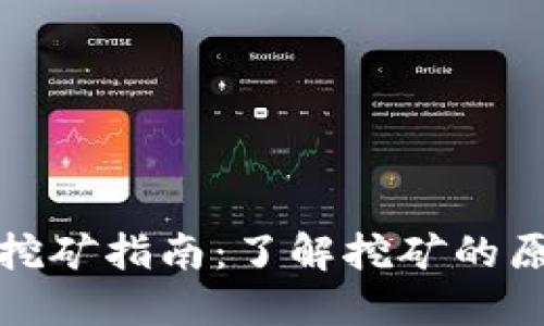 加密货币挖矿指南：了解挖矿的原理与实操