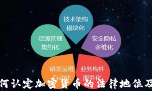 
法院如何认定加密货币的法律地位及其影响