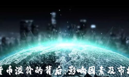 
揭秘加密货币溢价的背后：影响因素及市场趋势分析