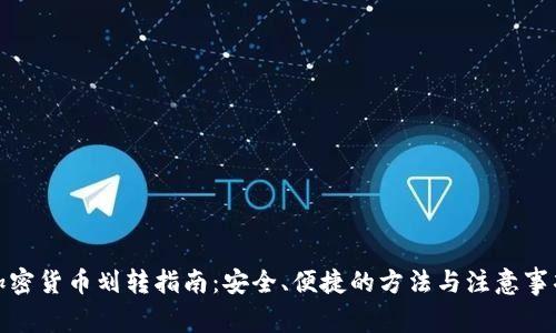 加密货币划转指南：安全、便捷的方法与注意事项