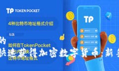 思考的怎样快速获得加密数字货币：新手指南