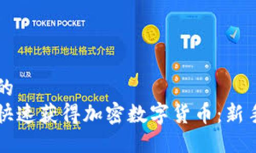 思考的
怎样快速获得加密数字货币:新手指南