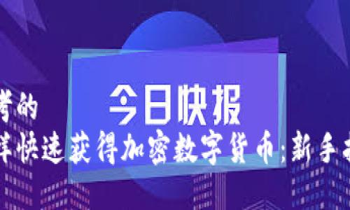 思考的
怎样快速获得加密数字货币：新手指南