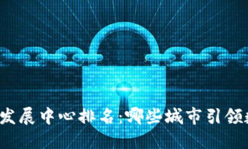 全球加密货币发展中心排名：哪些城市引领数字货币趋势？