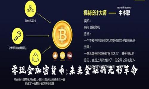 零现金加密货币:未来金融的无形革命