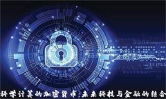 科学计算的加密货币：未来科技与金融的结合