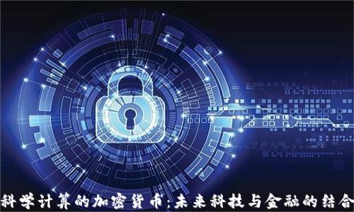 
科学计算的加密货币：未来科技与金融的结合