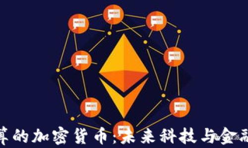 
科学计算的加密货币：未来科技与金融的结合