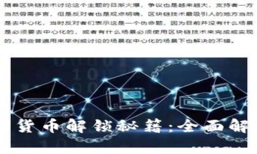黑客乐园加密货币解锁秘籍：全面解析与实用指南