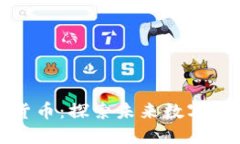 火星号与加密货币：探索未来数字经济的星际之