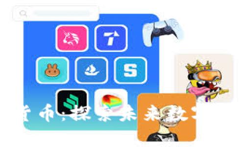 火星号与加密货币：探索未来数字经济的星际之旅