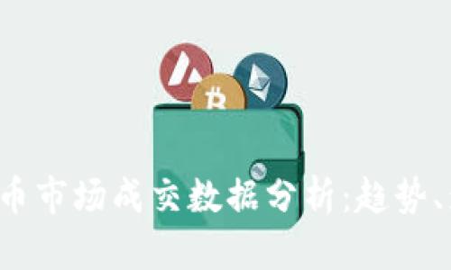 2017年加密货币市场成交数据分析:趋势、影响与未来展望