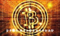 金牛财经：揭开加密货币的神秘面纱