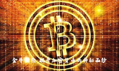 金牛财经：揭开加密货币的神秘面纱