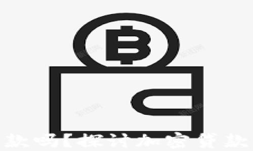 
加密货币能贷款吗？探讨加密贷款的优势与风险