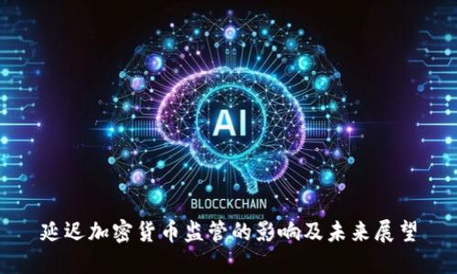 延迟加密货币监管的影响及未来展望