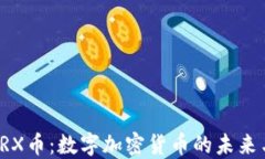 深入了解TRX币：数字加密货币的未来与投资价值