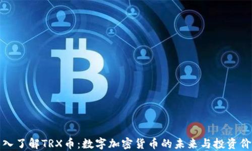 
深入了解TRX币：数字加密货币的未来与投资价值