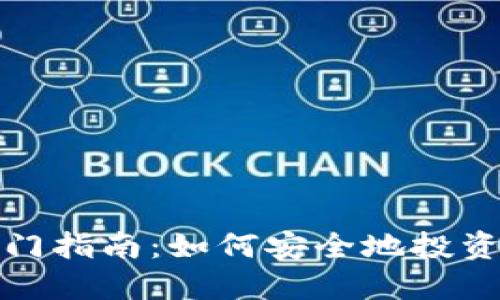 加密货币业务入门指南：如何安全地投资和交易数字资产